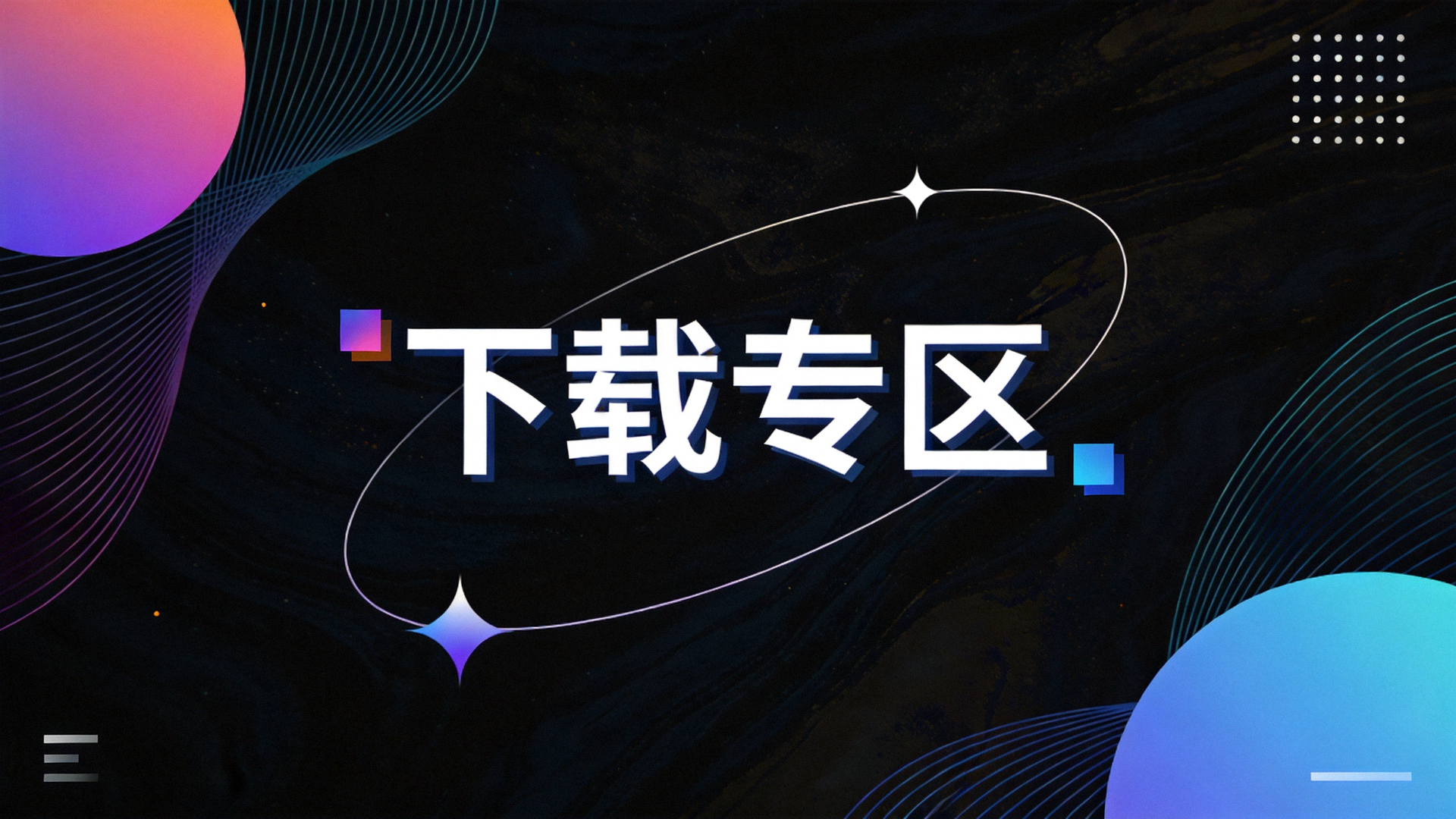 深色抽象背景纹理图案装饰下载专区